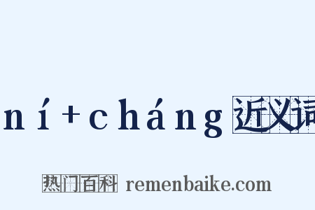 ní+cháng近义词是什么意思的图片